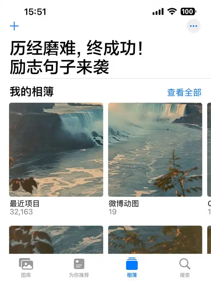 历经磨难,终成功!励志句子来袭