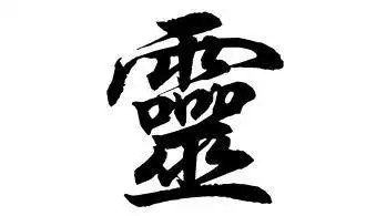 行草的灵字怎样写