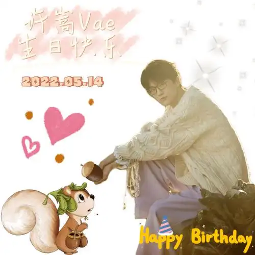 许嵩vae20220514生日快乐