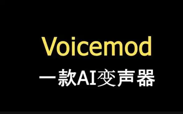 最新款ai变声器: voicemod_chatgpt _人工智能