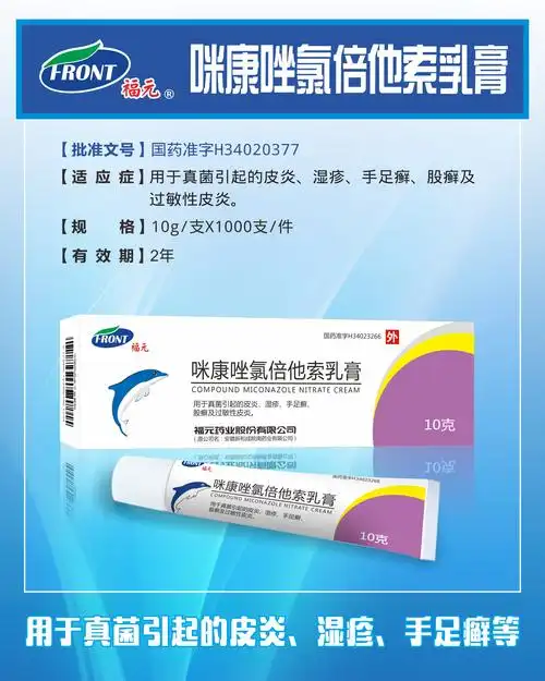 咪康唑氯倍他索乳膏