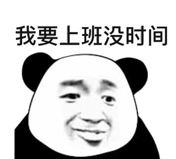 我要上班没时间(熊猫头表情包)_我要_熊猫_上班_时间表情