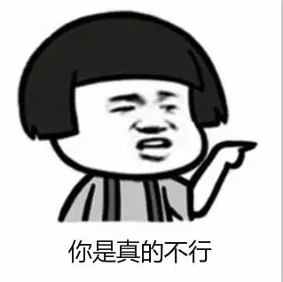 暴漫gif文字表情包gif你是真的不行gif搞笑gif逗gif沙雕gif