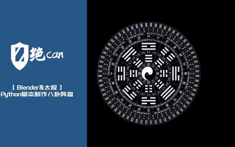 blender太极python脚本制作八卦阵盘