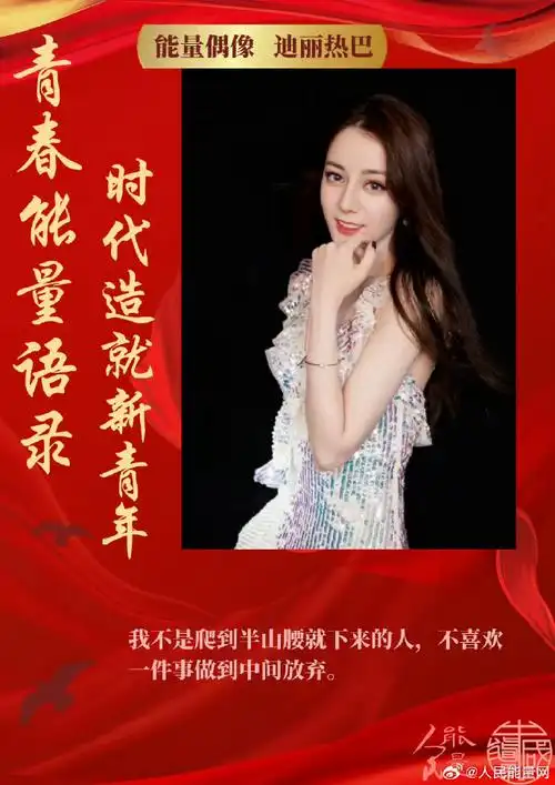 能量偶像##青春能量语录##迪丽热巴##和迪丽热巴点亮微博之夜