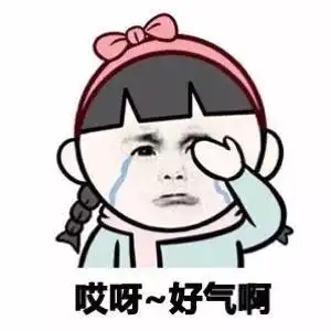 哎呀,好气啊