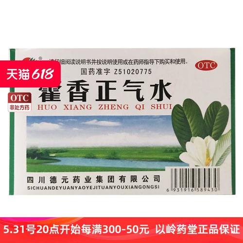 德辉 藿香正气水 10ml*10支