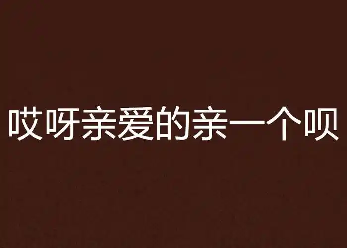 哎呀亲爱的亲一个呗