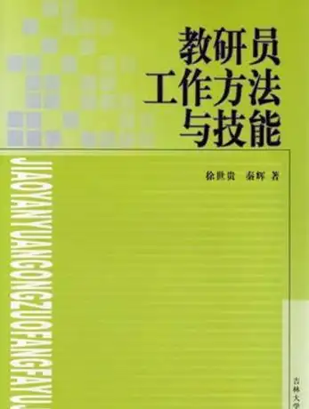 教研员工作方法与技能