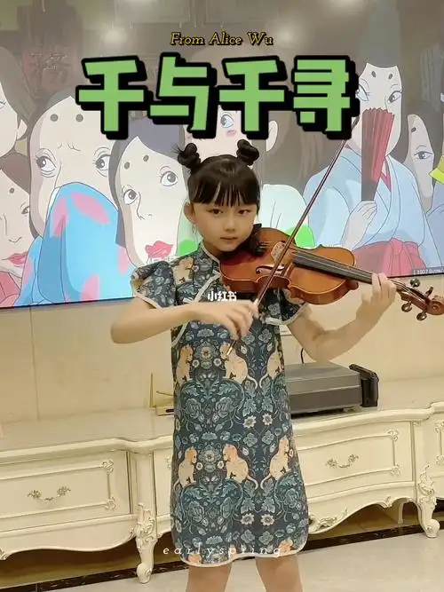 千与千寻|宫崎骏|小提琴|学琴1年11个月_千与千寻_小提琴_宫崎骏_八一