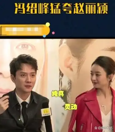 冯绍峰视角下的赵丽颖我那大杀四方的前妻如今到底有多牛