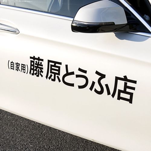 藤原豆腐店车贴创意头文字d 自家用个性改装装饰汽车车身防水贴纸