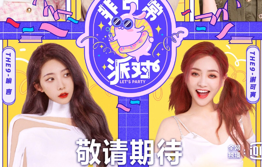 非日常派对晒the9海报见到成员站位这回没有争议了吧