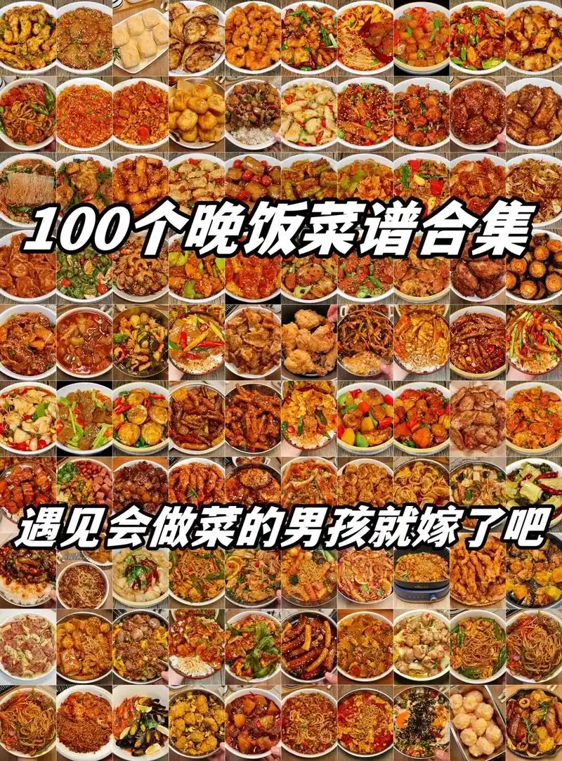 100个晚饭菜谱合集从此不再点外卖