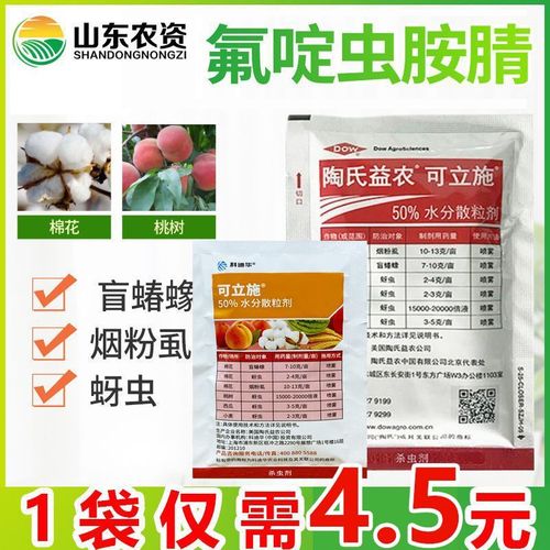 陶氏益农 可立施 氟啶虫胺腈 盲蝽蟓烟粉虱桃蚜虫杀虫剂5-100克