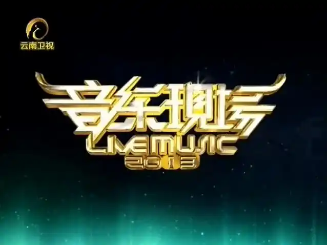 云南卫视-《音乐现场》-广告推广-传播易,做广告推广,手机信息流广告