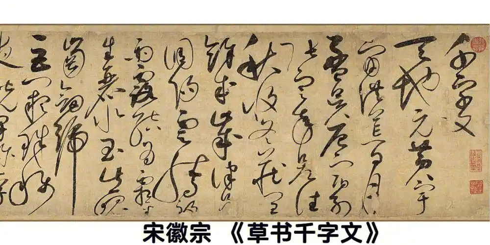 十大传世名帖八宋徽宗草书千字文