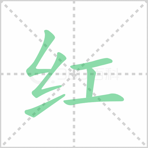 红组词 解答红组词有哪些与红的笔顺怎么写!