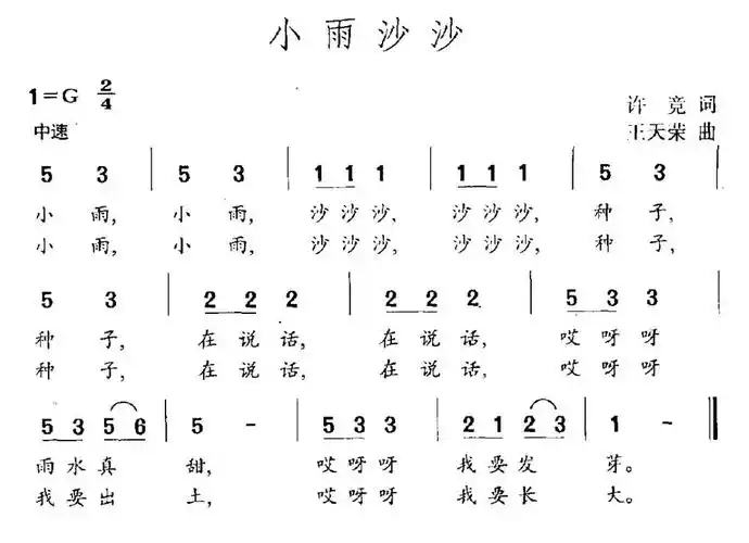 小雨沙沙(许竞词 王天荣曲)简谱(图4)