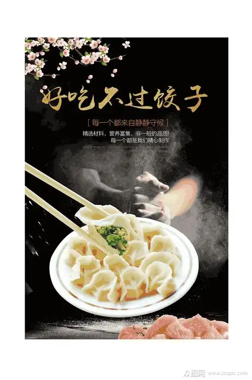 饺子海报 饺子展板