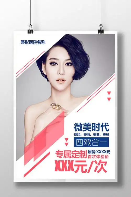 微整形海报设计
