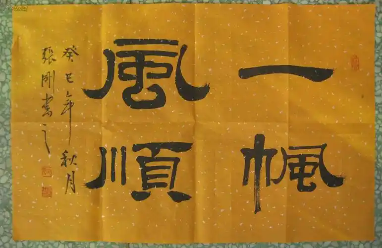 书法家张刚书法作品一帆风顺