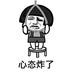 心态炸了彼界限时是有多难