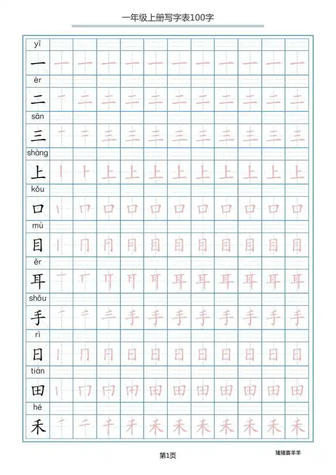 一年级上册语文同步生字笔画笔顺.家长收藏 图片可以打印 加油 - 抖音
