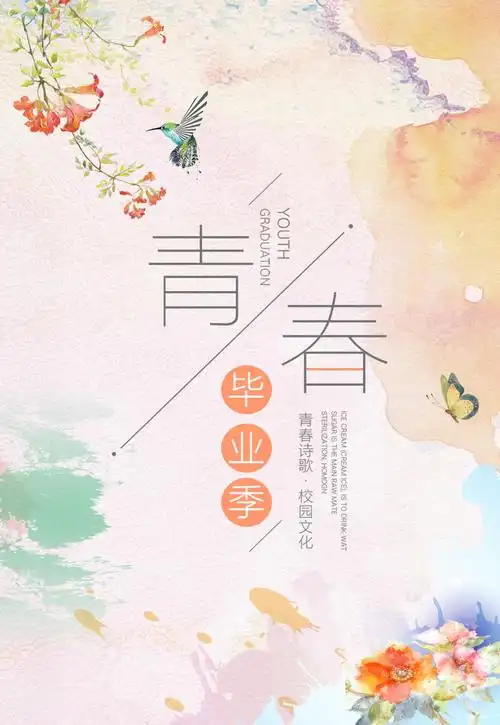 校园青春毕业季海报psd素材