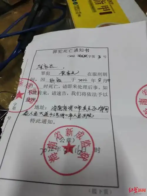 绍兴网>>海南省新成监狱于8月16日作出的《罪犯死亡通知书》,通知