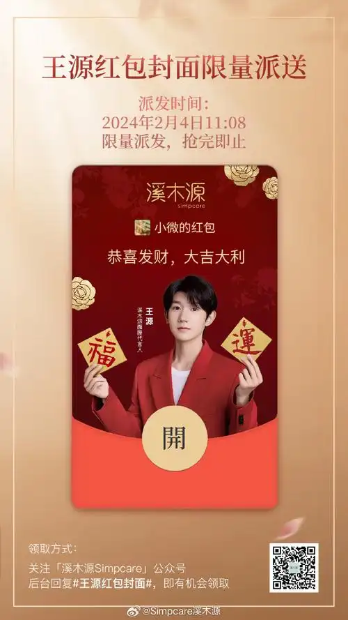 王源红包封面##王源溪木源面膜代言人