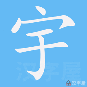 宇字的笔顺笔画顺序