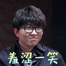 我是唱作人毛不易羞涩一笑开心gif动图_动态图_表情包下载_soogif