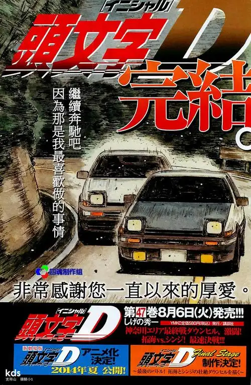 主题:头文字d最后一集果然出剧场版啦