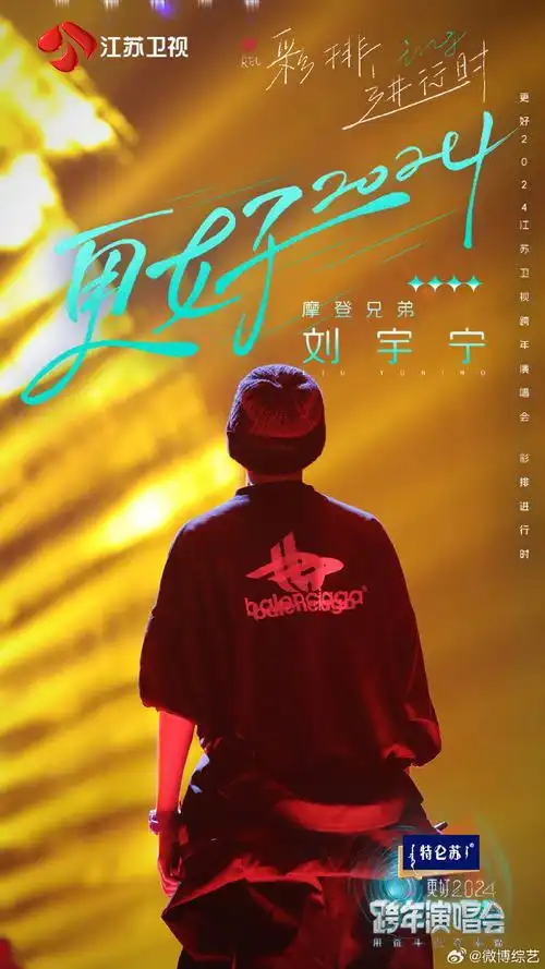 江苏卫视跨年彩排大片##刘宇宁江苏跨年演唱会彩排##江苏卫视跨年