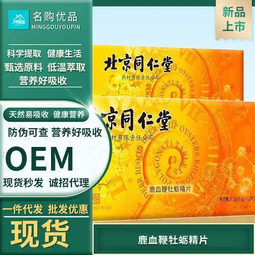 北京同仁堂鹿血人参黄精片男性保健滋补牡蛎肽片新品合作现货批发