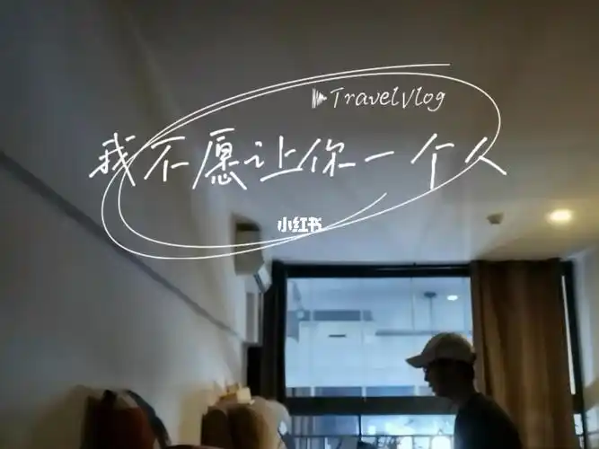 我不愿让你一个人