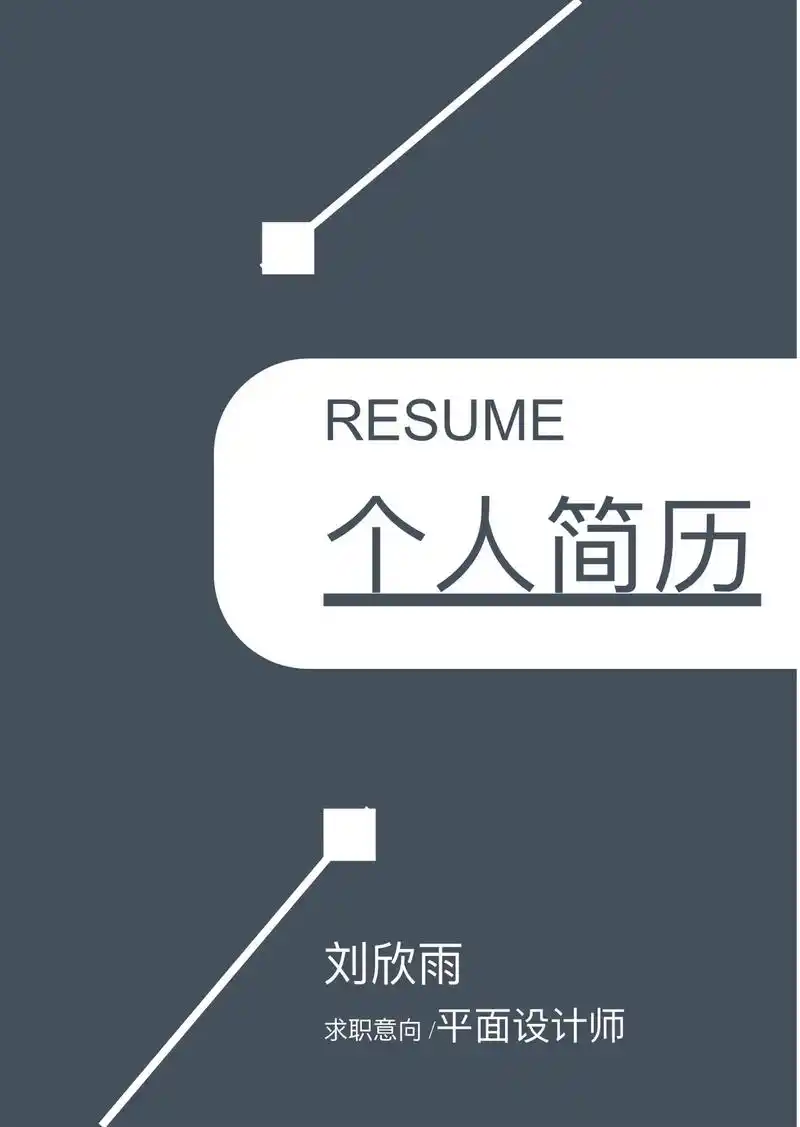 简约时尚色系|大学生求职简历模板.高质量精选大学生求 - 抖音