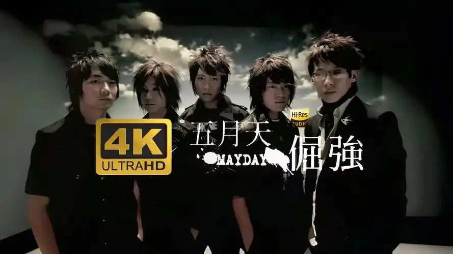【4k60帧/hi-res】五月天《倔强》mv极致修复!