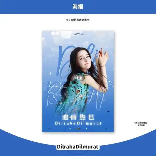 饭圈应援设计迪丽热巴