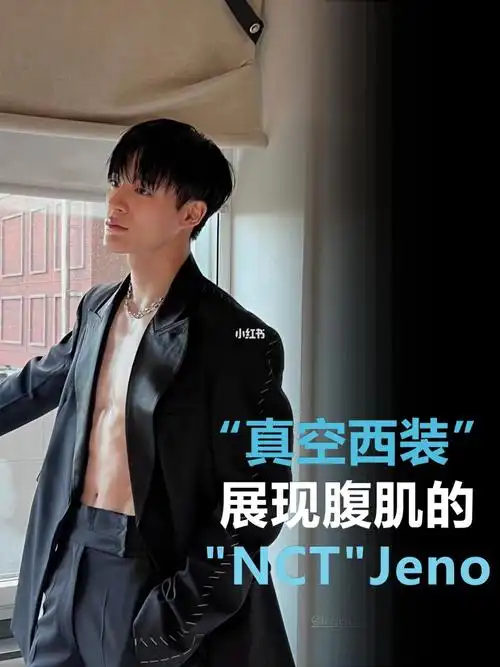 【爱豆时尚】nct jeno真空西装展现腹肌94