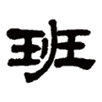 班_班字怎么写好看_班的写法_书法字典_大圈网