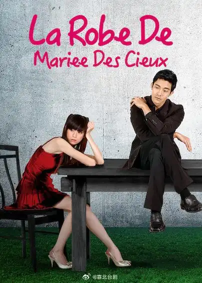 台剧#《天国的嫁衣》高清中字 全19集王心凌 明道 立威廉 2004年镜滗