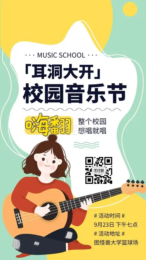 校园音乐节手机海报
