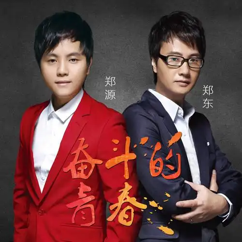 奋斗的青春_郑源,郑东_高音质在线试听_奋斗的青春歌词|歌曲下载_酷狗