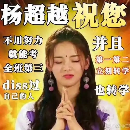 上次月考,数学差到爆炸的本人,晚上躺床上默念了500遍「杨超越保佑」