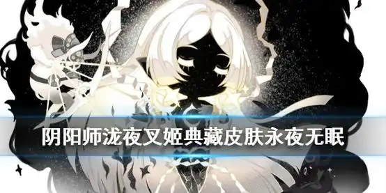 阴阳师泷夜叉姬永夜无眠特效阴阳师泷夜叉姬永夜无眠什么时候上架