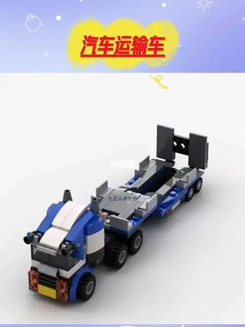 用乐高拼个汽车运输车