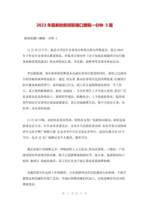 2023年最新的新闻联播口播稿一分钟3篇