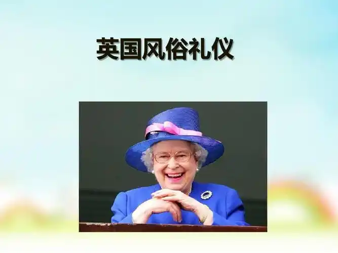 英国风俗礼仪